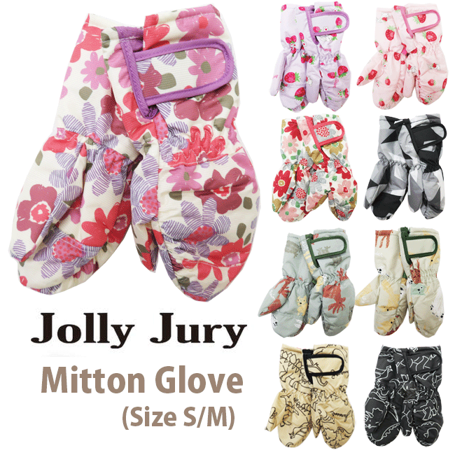 SALE【メール便対応】[Jolly Jury]ジョリージュリーキッズ ミトン スノーグローブ[対象身長80/90/100/110/120cm]F57893 F67891 ミトン手袋 スキー手袋 子供 男児 女児 男の子 女の子 冬雪遊び そり スキー 防寒 幼児 保育園 幼稚園 通園 かわいい 丸高衣料 hszのサムネイル
