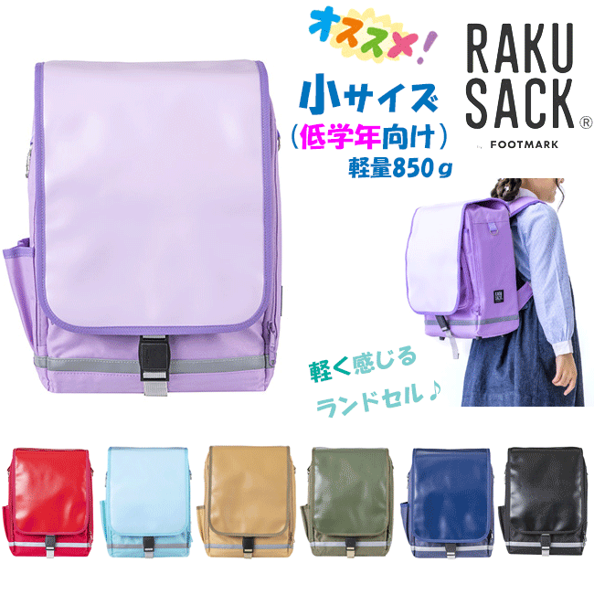 [送料無料]【RAKUSACK】ラクサック ジュニアプラス 低学年向け[850g/18L][7色]101351男の子/女の子/ランドセル/通学リュック/通学バッグ/スクールバッグ/バックパック/リュックサック/小学生/小学校/進学/入学/通学/軽量/撥水/ギフト/フットマーク/FOOTMARK/rezz【RCP】