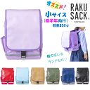 楽天やまとや洋品店[送料無料]【RAKUSACK】ラクサック ジュニアプラス 低学年向け[850g/18L][7色]101351男の子/女の子/ランドセル/通学リュック/通学バッグ/スクールバッグ/バックパック/リュックサック/小学生/小学校/進学/入学/通学/軽量/撥水/ギフト/フットマーク/FOOTMARK/rezz【RCP】