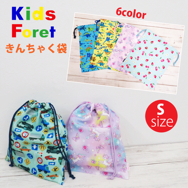 【メール便対応】[KidsForet]キッズフォーレ巾着袋【S】B11608 コップ袋 コップ入れ 給食袋 弁当袋 ランチ 小物入 男の子 女の子 保育園 幼稚園 給食配膳 お弁当 子 年少 年中 年長 小学校 通園通学 入園入学 丸高衣料 かわいい おしゃれ 2023 gzz【あす楽】【RCP】