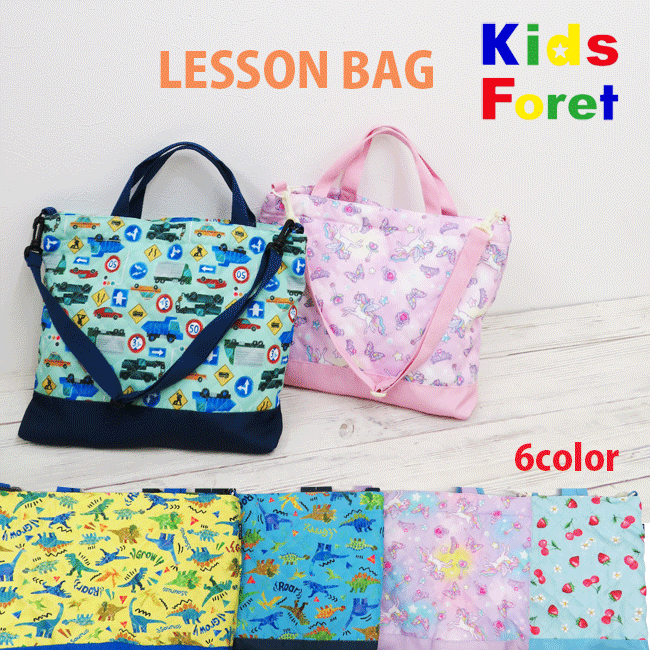 SALE【メール便対応】キッズフォーレ レッスンバッグ B11602 KidsForet 手提げバッグ ショルダーバッグ 手提げかばん 通園バッグ トートバック キルト 習い事 入園入学 学校 塾 男の子 女の子 丸高衣料 恐竜 車柄 ユニコーン フルーツ 2023 pizz