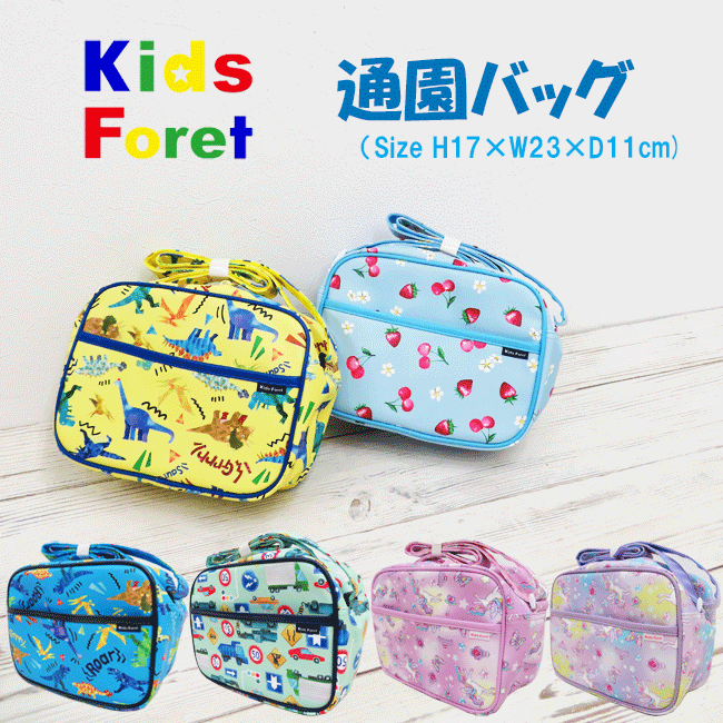 【SALE】[Kids Foret]キッズフォーレ 通園バッグ B11603 男の子 女の子 通園かばん 幼稚園バッグ ショルダーバッグ 肩掛けかばん 保育園 丸高衣料 恐竜柄 車柄 ユニコーン フルーツ 入園入学 …