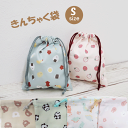 【メール便対応】巾着袋【S】77491/492/493/494/495/496 コップ袋 コップ入れ 給食袋 小物入れ 男の子 女の子 保育園 幼稚園 給食配膳...