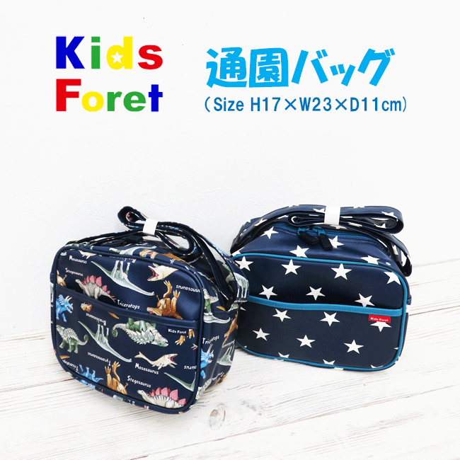 【SALE】 Kids Foret キッズフォーレ 通園バッグ B11620 通園かばん 男の子 幼稚園バッグ ショルダーバッグ 保育園 肩掛けかばん 通園バック 丸高衣料 恐竜柄 星柄 入園入学 春 2023 pizz/rgz【あす楽】【RCP】