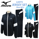 送料無料 【MIZUNO】 ミズノ レディース ジャージ上下セット M/L 3色 K2JCA21009/014/029 WOMAN セットアップ ジャージ トレーニング 運動 スポーツ ダンス ジョギング フィットネス 散歩 吸汗速乾 おしゃれ/srrz【あす楽】【RCP】