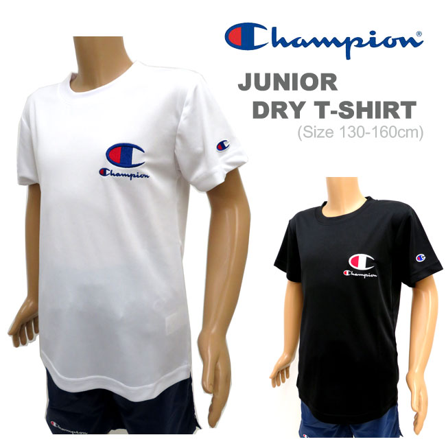 【メール便対応】[Champion]チャンピオン [キッズ&ジュニア] 半袖ドライTシャツ[130-160cm][2色]CX7422DRYメッシュTシャツ/ワンポイントロゴ刺繍/無地/男女兼用/学校/スクールTシャツ/部活/シンプルT/スポーツ/esg【あす楽】【RCP】