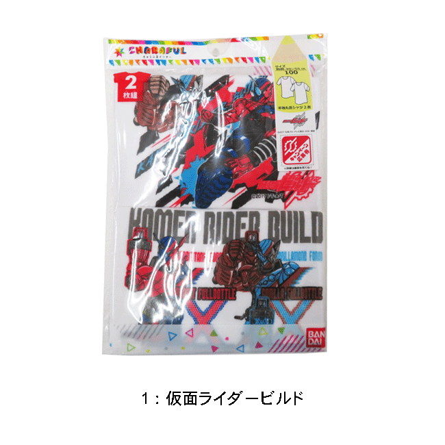 【メール便対応】キャラクター 男児/女児 半袖丸首 子供肌着/2枚組[100-120cm]男の子/女の子/子供肌着/半袖インナー子供肌着/キッズインナー/下着/仮面ライダービルド/ルパンレンジャーvsパトレンジャー/HUGっとプリキュア/gps【あす楽】【RCP】