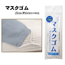 【メール便対応】マスクゴム ストッパー付き ホワイト 5mm×4m/8283/平ゴム/手作り/マスク/おしゃれ/ゴム/ストッパー/piz【あす楽】