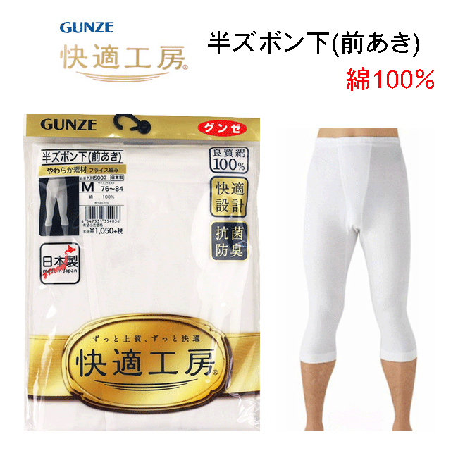 【メール便対応】GUNZE [快適工房] 半ズボン下【M/L/LL】 KH5007 肌着 下着 男性 メンズ 白 ホワイト ビジネス 旅行 着替え 日本製 綿1..