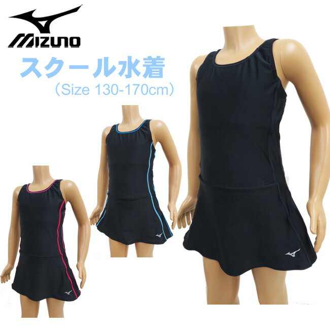 送料無料 【メール便対応】 MIZUNO ミズノ ワンピース スクール水着 130-170cm G2JH820472/476/480/スカートスパッツ付/スイムウェア/小学校/中学校/水泳/競泳用/スイミング/クラブ/部活/紺/プール/海/女子/女の子/キッズ/ジュニア/pool/夏 SALE/iies【あす楽】【RCP】