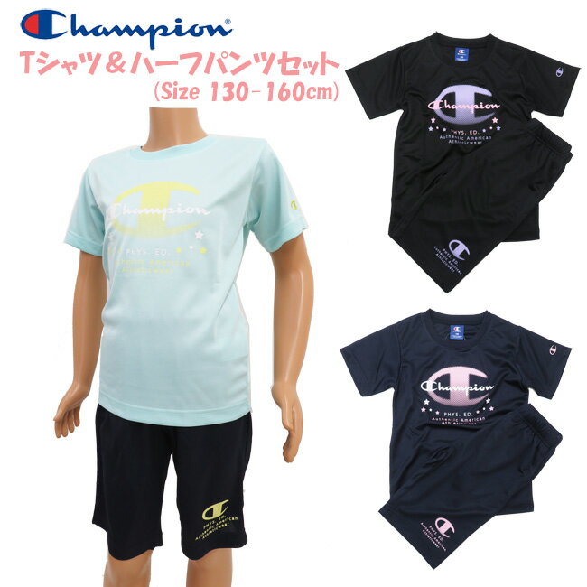 【メール便対応】[Champion]チャンピオン キッズ Tスーツセット[130-160cm]3色/CK-VSW04/女の子/ガールズ/ジュニア/ドライTシャツ/ハーフパンツセット/DRY/春夏/カジュアルスポーツ/通学/学校/遠足/修学旅行/研修/普段着/部屋着/夏　SALE/pgsz【あす楽】【RCP】