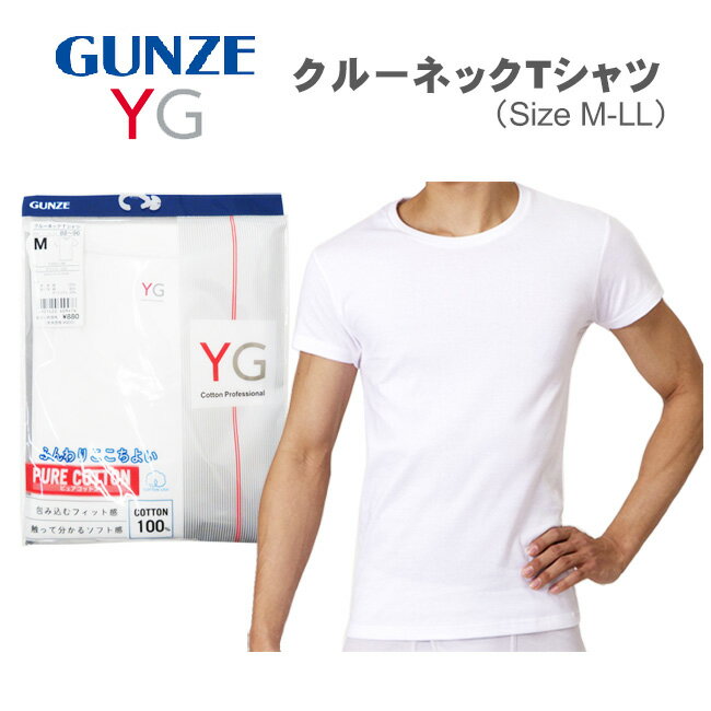 【メール便対応】[GUNZE]グンゼ YGクルーネックTシャツ[M-LL]YV0013N/肌着/下着/丸首/Tシャツ/インナー/白/ホワイト/男性/メンズ/紳士下着/男性下着/ビジネス/旅行/着替え/siz【RCP】