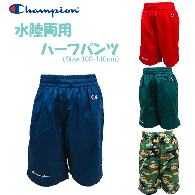 【メール便送料無料】[Champion]チャンピオン[キッズ＆ジュニア] 水陸両用 ハーフパンツ[100-140cm]CS4976男の子 ショートパンツ サーフパンツ 海パン 海 半ズボン 半パン カジュアル スポーツ 学校 クラブ 水泳 プール 普段着 夏　SALE/ IIKI【RCP】【あす楽】