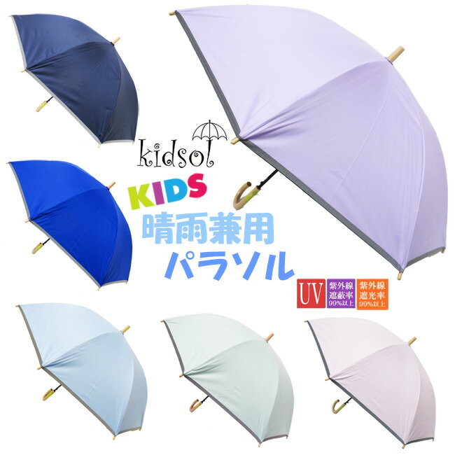 kidsol キッソル [キッズ] ジャンプ傘(晴雨兼用)[6色]KS55B1/日傘/UV/小学校 低学年/中学年/子供/男女兼用/小学生/KIDS/雨具/ジャンプかさ/グラスファイバー/無地スクール傘/レインコート/通学/学童/shh【あす楽】【RCP】