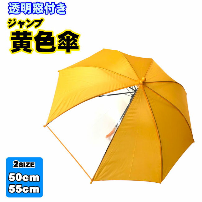 キッズ 黄色窓付スクールジャンプ傘【50cm 55cm】2カラー 小学校 低学年 中学年子供 男女兼用 1年生 2年生 3年生 4年生 小学生 KIDS 雨具 ジャンプかさ 無地スクール傘 レインコート 通学 安心透明窓 学童 梅雨 学校 akz【あす楽】【RCP】