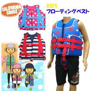 SALE [キッズ＆ジュニア]フローティングベスト[適応95〜175cm][CALIFORNIA SHORE]カリフォルニアショア ライフジャケット/126-482-484-485/男女/水遊び/川遊び/海水浴/ビーチ/レジャー/子供/浮き輪/救命胴囲/水泳/スイム/夏休み/2017/prhz【あす楽】【RCP】