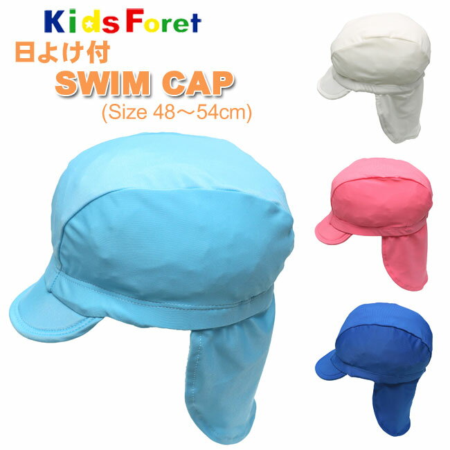 [メール便対応]【KidsForet】キッズフォーレ キッズ 日よけ付スイムキャップ[48-50cm 52-54cm][4色]B33823 SWIM CAP 男の子 女の子 男女兼用 水遊び 海水浴 ビーチ プール pool スイムキャップ 幼稚園 保育園 日よけ UVカット 帽子 夏　SALE esz【RCP】【あす楽】