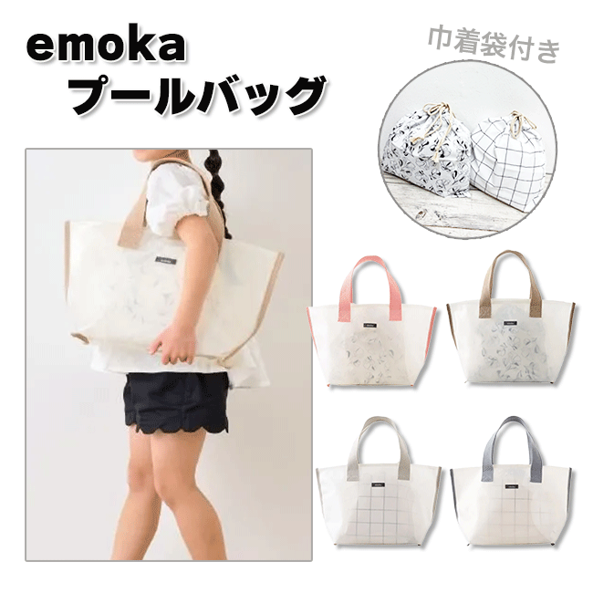 SALE【メール便送料無料】emoka 巾着付きプールバッグ [4色] エモカ 050-1540-2428 スイムバッグ ビー..