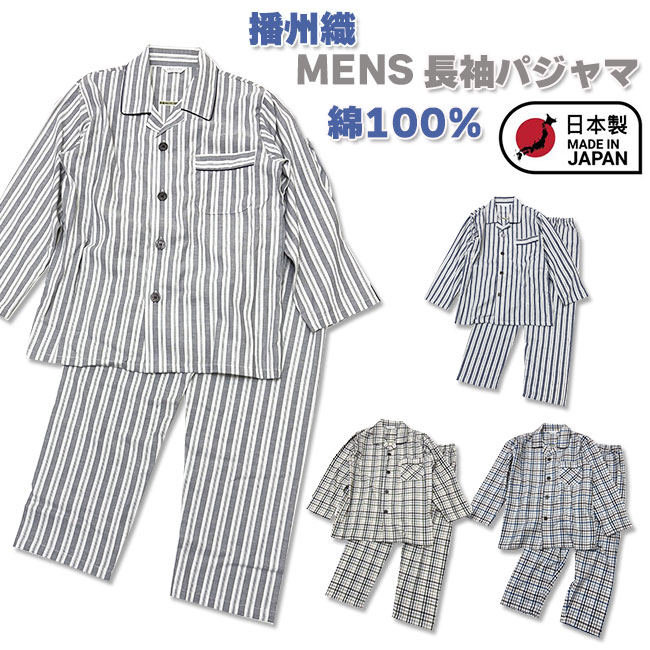 2025【日本のいいもの】播州織 メンズ 長袖パジャマ [M/L] 日本製 綿100％ 135511H/135521H 男性 紳士 先染めツイル ナイトウェア ルームウェア 寝巻 部屋着 着替え 衣替え 就寝 快眠 寝具 入院 旅行 ギフト シニア 施設 春秋 カイタックY pasz