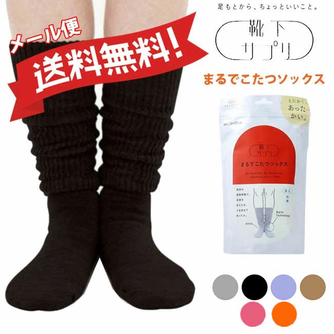 【メール便送料無料】オカモト【靴下サプリ】まるでこたつソックス [23-25cm][4色]532-995B-24/932-995B-24 女性 レディース くつした 靴下サプリ ルームソックス 冷え性対策 あったか 冷え症 あったかグッズ 冷房対策 防寒 保温 暖温 ギフト プレゼント 岡本CM pzih