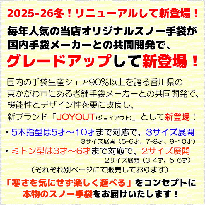 【国内手袋メーカー共同開発】JOYOUT【5本指】 スキーグローブ スノーグローブ スキー手袋 キッズ ジュニア 子供 [5才-10才] ジョイアウト 6才7才8才9才 歳 雪遊び 防寒 撥水防水 男の子 女の子 小学生 小学校 スキーウェア SKI 保育園 幼稚園 通園通学 冬 hgz