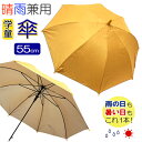 ジュニア 学童 黄色 スクールジャンプ傘 (晴雨兼用) 【55cm】キッズ 子供 遮光遮熱かさ グラスファイバー骨 子供 小学校 低学年 中学年 女の子 男の子 男女兼用 小学生 KIDS UVカット 日傘 雨傘 雨具 無地スクール傘 レインコート 通学 学校 紫外線 入学 ミドリ産商 aps