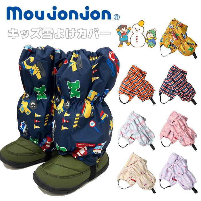 【P10倍】2025冬 [メール便対応] ムージョンジョン キッズ 総柄 雪よけカバー[80cm〜120cm] moujonjon ..