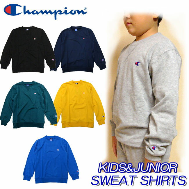 【メール便対応】[champion] チャンピオン[キッズ＆ジュニア]クルー スウェットシャツ(上着)[100cm-160cm] トレーナー/裏パイル/スエット/スウエット/cx6986/cx7330/cx7100/部屋着/ホームウエア/ルームウエア/パジャマ/ダンス/paag/szz【あす楽】【RCP】