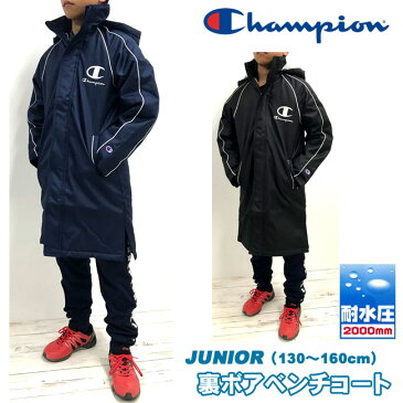 【SALE】[champion] チャンピオン[ジュニア]裏ボアベンチコート[130〜160cm]/CX1448/キッズ/男の子/女の子/男女兼用/防寒/ジャケット/中綿コート/サッカー/バスケットボール/クラブ/スクール/通学/小学生/秋冬/耐水圧2000mm/aggi【RCP】【あす楽】