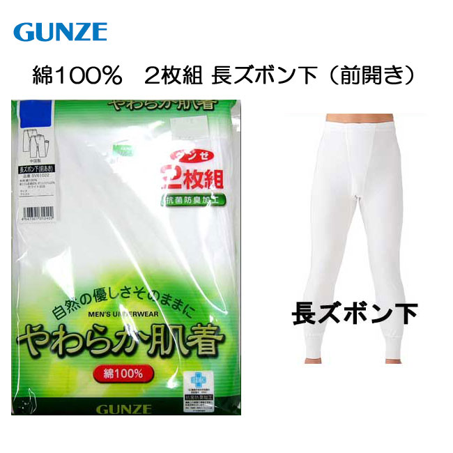 グンゼ GUNZE【やわらか肌着】長ズボン下 2枚組【M/L/LL】SV6102A/肌着/パッチ/股引/ももひき/rai/hes【RCP】