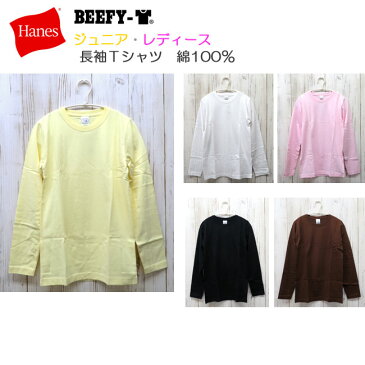 【特価SALE】【メール便対応】[Hanes]BEEFY ジュニア(レディース)長袖Tシャツ[適応140-160cm]BB5386H01/ヘインズ ビーフィTシャツ/女性ロンT/ロングスリーブ/綿100%天竺/カジュアル/スポーツ【あす楽】【RCP】