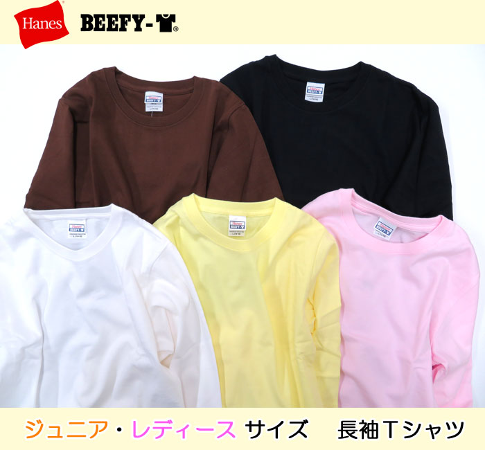 【メール便対応】[Hanes]BEEFY ジュニア(レディース)長袖Tシャツ[適応140-160cm]BB5386H01/ヘインズ ビーフィTシャツ/女性ロンT/ロングスリーブ/綿100%天竺/カジュアル/スポーツ/azz【あす楽】【RCP】