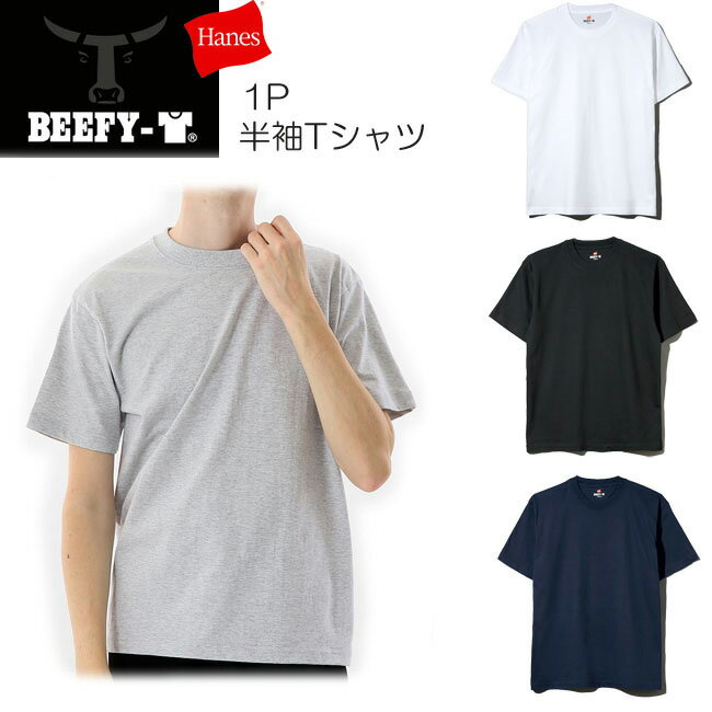 メール便対応 Hanes BEEFY-T 半袖クルーネック【1P】ビーフィーTシャツ XS〜XL 4色 H5180 ヘインズジャパン ビッフィ ヘビーウェイトTシャツ Hanes BEEFY 1枚組 コットン 綿100 無地 白 グレー 黒 紺 メンズ レディース ジュニア rrs pzki【あす楽】【RCP】