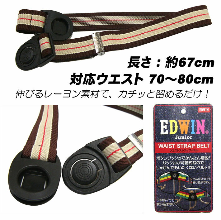 [メール便対応]【EDWIN】キッズ＆ジュニア ストラップベルト[適応70〜80cm][日本製]エドウィン/布ベルト/GIベルト/ガチャベルト/E194/男女兼用/布地ベルト/デニムジーンズブランド/簡単ベルト/ライン入り/切替/カジュアル/アメカジ/asz【あす楽】【RCP】