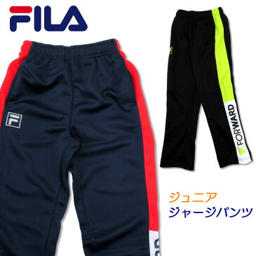 [メール便対応][FILA]フィラ ジュニアジャージパンツ [130-160cm][2色]D3702/キッズ＆ジュニア/クラブ/トレーニング/男子/男の子/子供/小学生/研修/学校/運動/通学/部屋着/普段着/入園入学/2019【あす楽】【RCP】