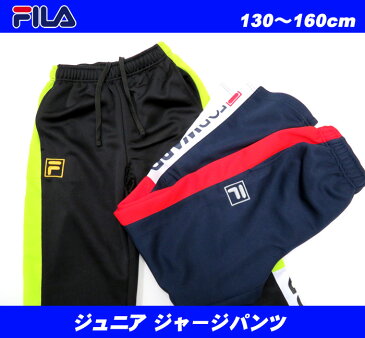 [メール便対応][FILA]フィラ ジュニアジャージパンツ [130-160cm][2色]D3702/キッズ＆ジュニア/クラブ/トレーニング/男子/男の子/子供/小学生/研修/学校/運動/通学/部屋着/普段着/入園入学/2019【あす楽】【RCP】