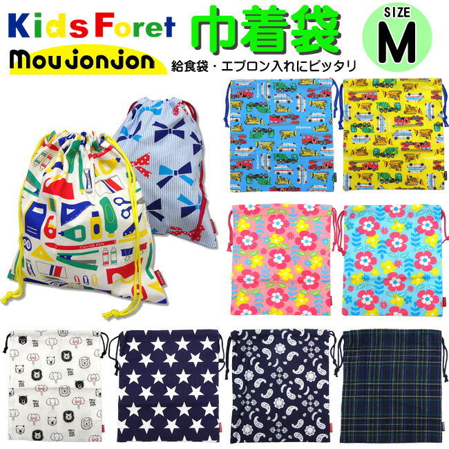 【メール便対応】[KidsForet]巾着袋【M】[10色]B17669/B17673/626/キッズフォーレ/ムージョン/給食袋/弁当袋/ランチ/エプロン袋/小物入れ/男の子(男児)/女の子(女児)/保育園/幼稚園/給食配膳/お弁当/子供/年少/年中/年長/小学校/丸高衣料【あす楽】【RCP】