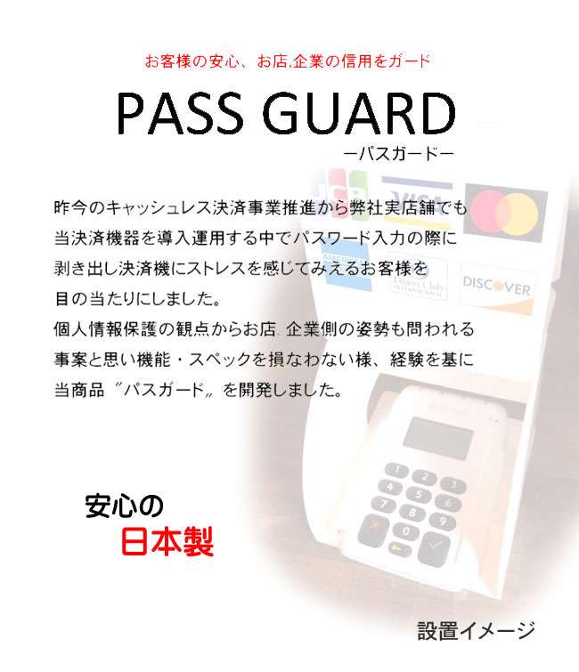 [送料無料]【日本製】 パスガード PASSGUARD/ キャッシュレス決済 エアペイ/楽天ペイ/ストアーズ 決済端末機カバー /カードリーダー　カバー 目隠しAirPay/ エアペイ ロール紙/ MIURA MO10-PROD38-V2-9 /MP-B20/MCP31LB/感熱モバイルプリンター周辺/gsz【RCP】 3