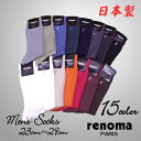 【メール便対応】renoma レノマ メンズ紳士綿混ソックス 23-25cm 25-27cm 27-29cm 日本製 カジュアルソックス レギュラー丈靴下 通勤 男性 くつ下 ギフト用可 プレゼント ギフト/kzz/gsz【RCP】