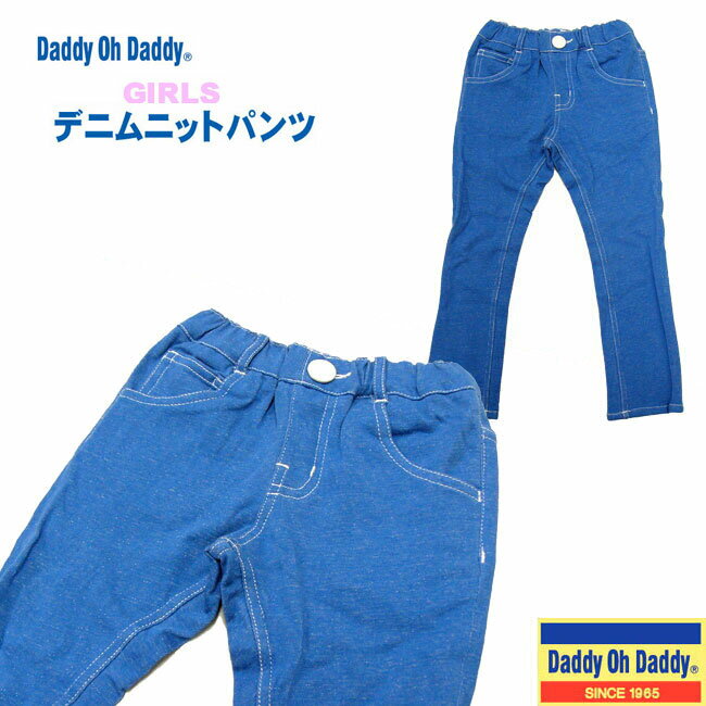 【SALE】[DaddyohDaddy]ダディオダディ[ガールズ]デニムニットパンツ/[80〜120cm]V15081/スキニ—パンツ/長ズボン/10分丈/デニム/ジーパン/ウエストゴム/丸高衣料/【あす楽】【RCP】