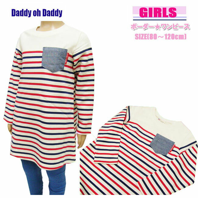 【メール便対応】SALE [Daddy Oh Daddy]ダディオダディ[ガール] ボーダーワンピース[80-120cm]V14381/ダディ/天竺/長袖/【あす楽】【RCP】