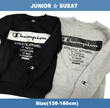 【SALE】[メール便対応][champion]チャンピオン[キッズ＆ジュニア]裏起毛トレーナー[130-160cm][2色]CX7037スウエット/スウェット/秋冬/スポーツ/カジュアル/普段着/部屋着/おしゃれ/男の子/女の子/学校【あす楽】【RCP】