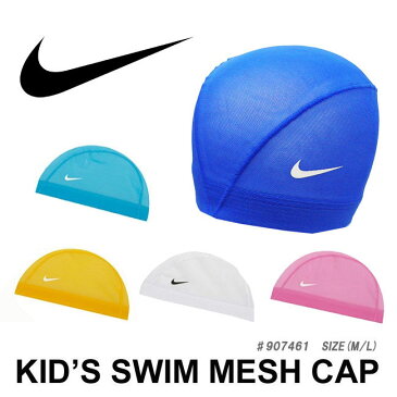 [メール便対応]【NIKE】ナイキ スイムメッシュキャップ[4色]/907461/[日本製]男女兼用SWIM CAP/ジュニア〜大人/メンズ/レディース/水泳/スイミングスクール/学校授業/海水浴ビーチ/プール/pool/スイムキャップ【RCP】【あす楽】