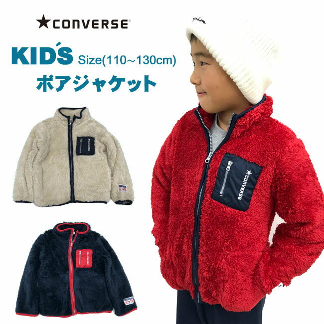 【SALE】[CONVERSE]コンバース[キッズ]ボアジャケット［110〜130cm］[3色]CV9-7056/男の子/女の子/フルジップジャケット/前開き/秋冬スポーツ/カジュアル普段着/部屋着/ボア/通学/アウター/もこもこ/pszz【あす楽】【RCP】