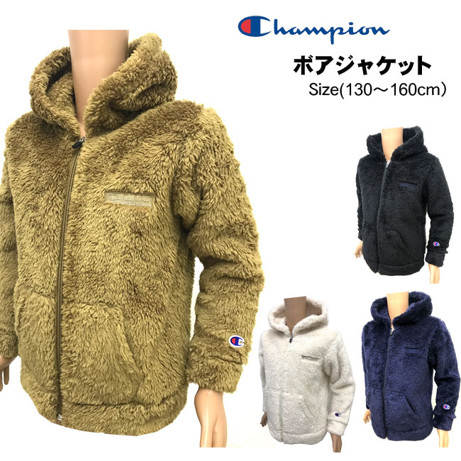 【SALE】[champion]チャンピオン[キッズ＆ジュニア]ボアパーカー［130〜160cm］CK-U601/ボアジャケット男の子/女の子/レディース/フルジップジャケット/前開き/秋冬スポーツ/カジュアル普段着/部屋着/ボア/通学/アウター/もこもこ/izaz【あす楽】【RCP】