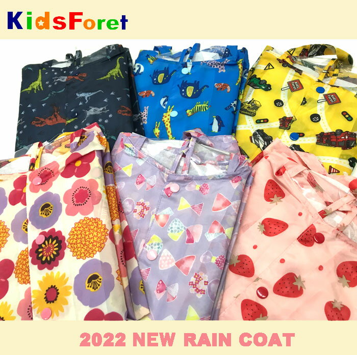 2022 [メール便送料無料]キッズフォーレ キッズ　レインコート[90〜140cm]2021 KidsForet B81800/81803/81828/B81831/ランドセル対応 男の子/女の子/子供/カッパ雨具/通園通学/入園入学/保育園幼稚園/幼児/丸高衣料/2021【あす楽】【RCP】