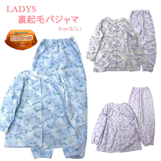 レディース 裏起毛パジャマ S/L 3色 122623/122626/WOMAN 女性 婦人 ナイトウェア 部屋着 着替え 冬 寝具 入院 旅行 あったか ねまき 股上深め/ppsz【あす楽】【RCP】