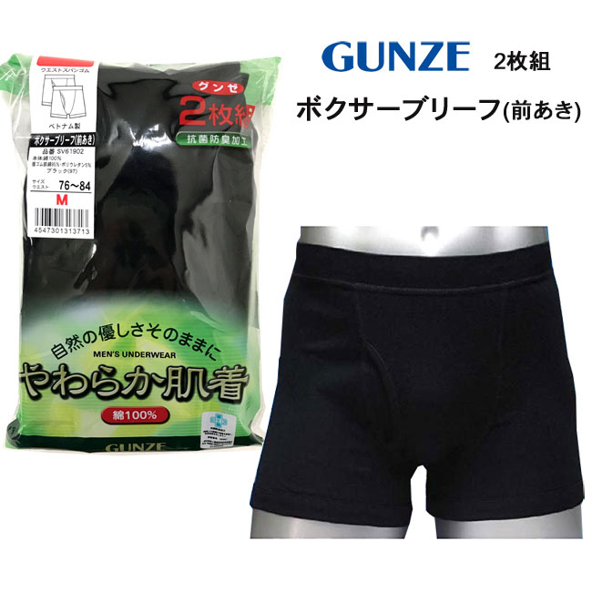 【メール便対応】グンゼ GUNZE【やわらか肌着】ボクサーブリーフ 前あき 2枚組【M/L/LL】SV61902/肌着/ボクサーパンツ/パンツ/下着/旅行/着替え/インナー/綿100％/rai【RCP】