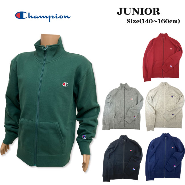 2023秋冬【送料無料】【メール便対応】 champion チャンピオン ジュニア スタンドジップジャケット 140-160cm CK-Y003キッズ レディース 男の子 女の子 男女兼用 前開き zip 裏パイル スウェット フルジップジャケット 裏毛 スエット スウエット azkr【あす楽】【RCP】