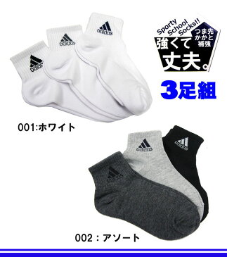 【メール便対応】adidas アディダス[キッズ&ジュニア]3足組スクールソックス[21-23cm/23-25cm]123-19V8/プチ丈ソックス/学校/学生/ワンポイント/通学スポーツアンクル靴下/入園入学/2019/srr【あす楽】【RCP】